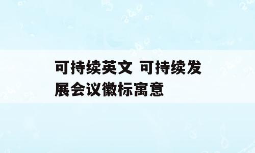 可持续英文 可持续发展会议徽标寓意