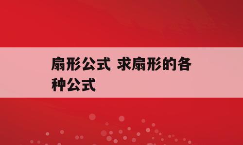 扇形公式 求扇形的各种公式