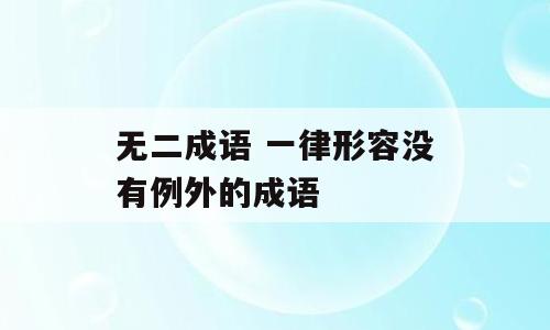 无二成语 一律形容没有例外的成语
