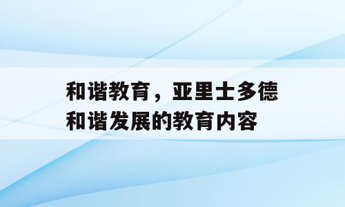 和谐教育，亚里士多德和谐发展的教育内容