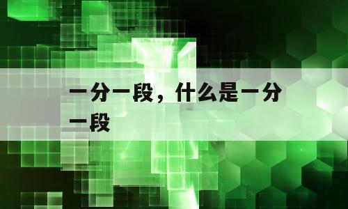 一分一段，什么是一分一段
