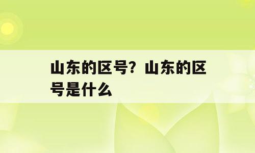 山东的区号？山东的区号是什么
