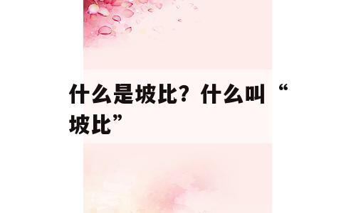什么是坡比？什么叫“坡比”