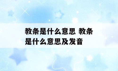 教条是什么意思 教条是什么意思及发音