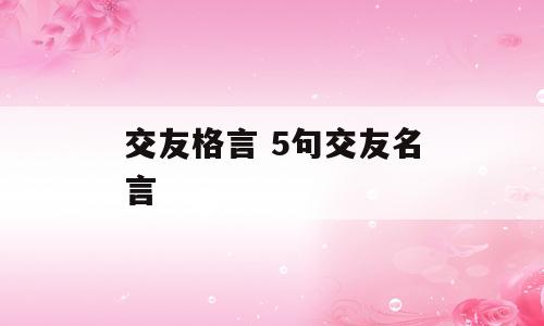 交友格言 5句交友名言