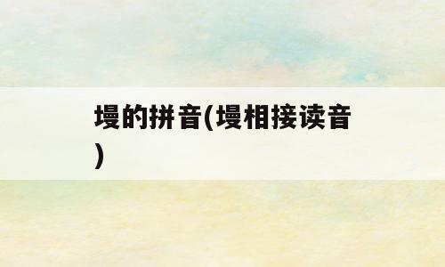 墁的拼音(墁相接读音)