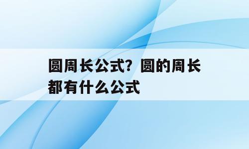 圆周长公式？圆的周长都有什么公式