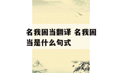 名我固当翻译 名我固当是什么句式