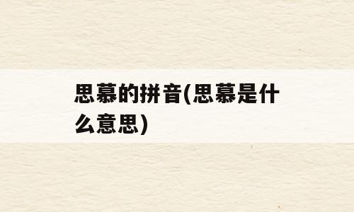 思慕的拼音(思慕是什么意思)
