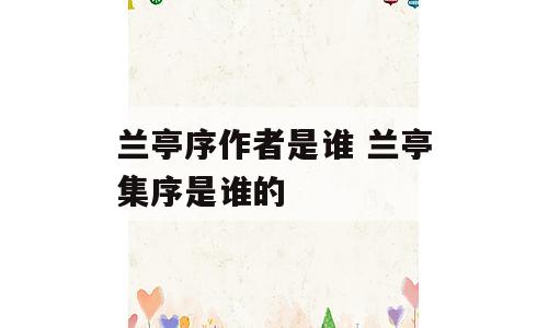 兰亭序作者是谁 兰亭集序是谁的