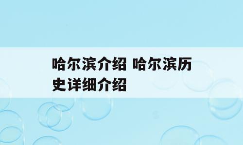 哈尔滨介绍 哈尔滨历史详细介绍