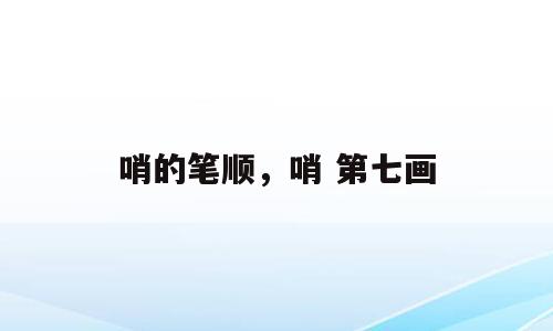 哨的笔顺，哨 第七画