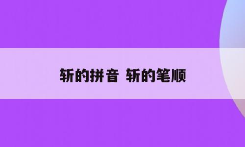 斩的拼音 斩的笔顺