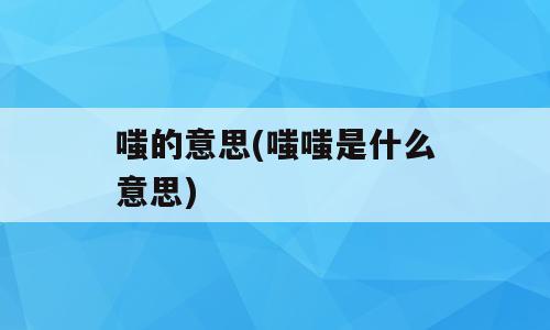 嗤的意思(嗤嗤是什么意思)