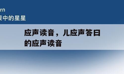 应声读音，儿应声答曰的应声读音