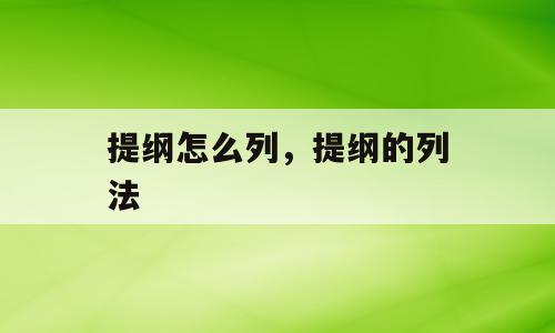 提纲怎么列，提纲的列法