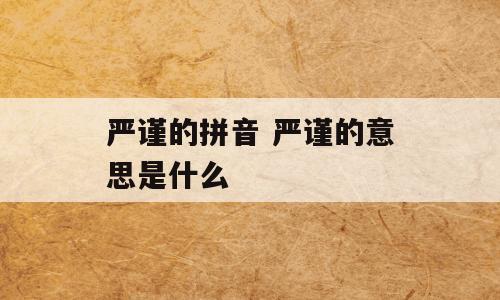 严谨的拼音 严谨的意思是什么