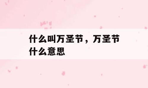 什么叫万圣节，万圣节什么意思