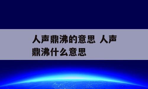 人声鼎沸的意思 人声鼎沸什么意思