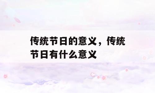 传统节日的意义，传统节日有什么意义