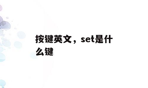 按键英文，set是什么键