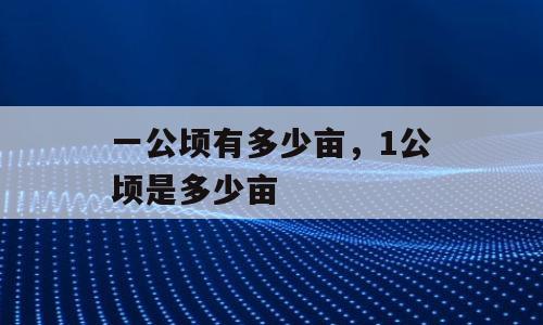 一公顷有多少亩，1公顷是多少亩