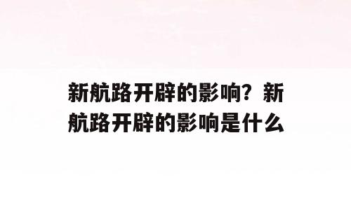 新航路开辟的影响？新航路开辟的影响是什么