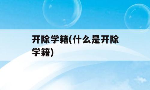 开除学籍(什么是开除学籍)