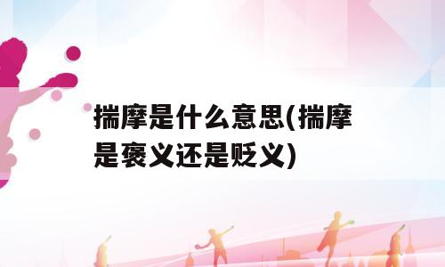 揣摩是什么意思(揣摩是褒义还是贬义)