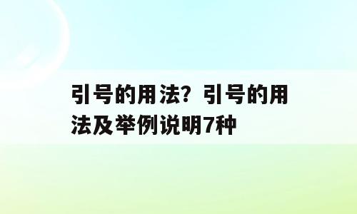 引号的用法？引号的用法及举例说明7种