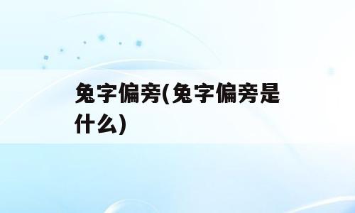 兔字偏旁(兔字偏旁是什么)