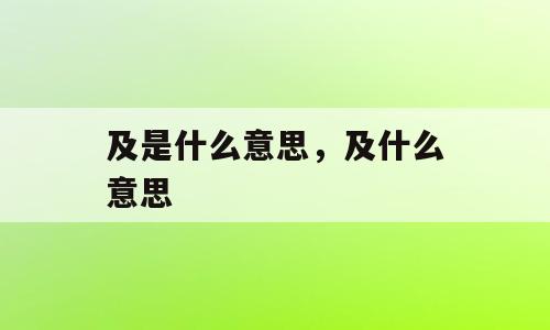 及是什么意思，及什么意思