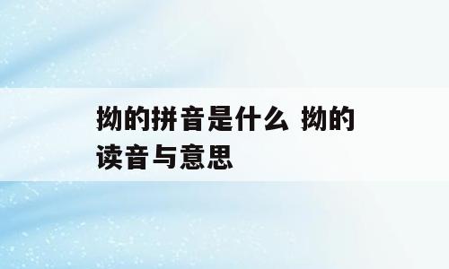 拗的拼音是什么 拗的读音与意思