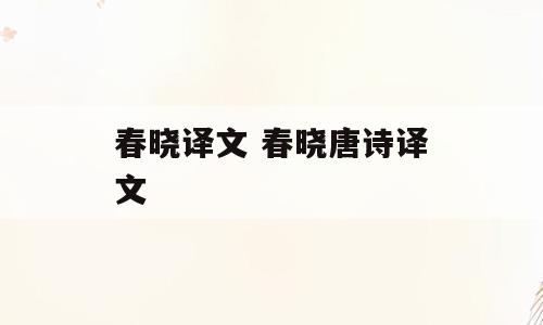 春晓译文 春晓唐诗译文