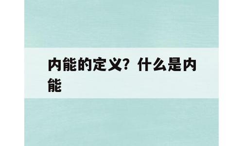 内能的定义？什么是内能
