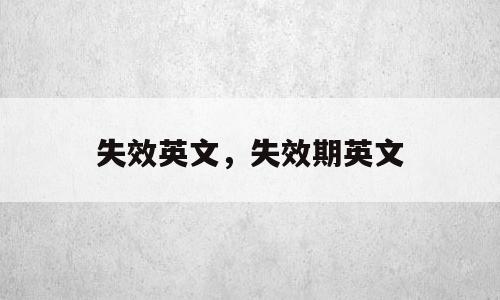 失效英文，失效期英文