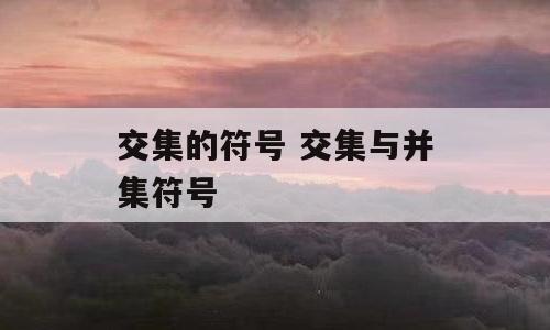 交集的符号 交集与并集符号