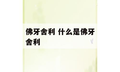 佛牙舍利 什么是佛牙舍利