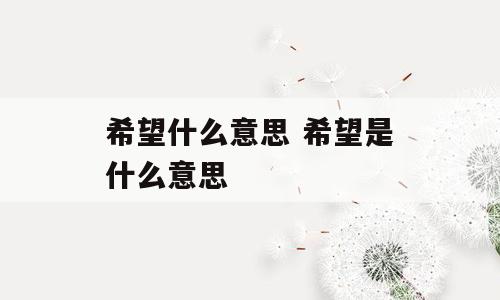 希望什么意思 希望是什么意思