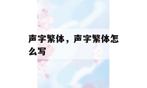 声字繁体，声字繁体怎么写