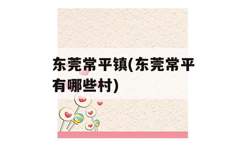 东莞常平镇(东莞常平有哪些村)