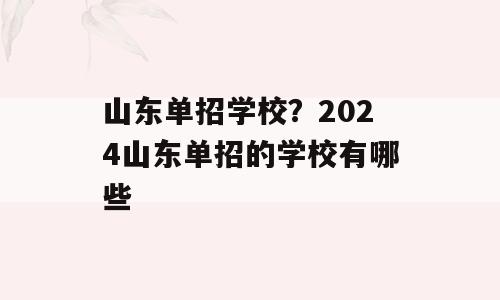 山东单招学校？2024山东单招的学校有哪些