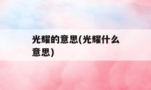 光耀的意思(光耀什么意思)