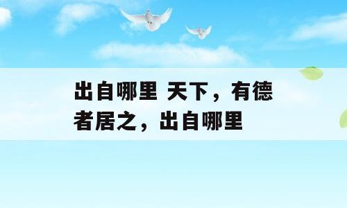 出自哪里 天下，有德者居之，出自哪里
