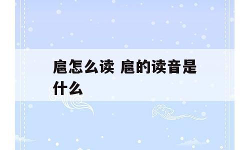 扈怎么读 扈的读音是什么