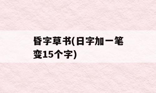 昏字草书(日字加一笔变15个字)