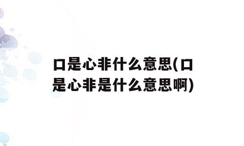 口是心非什么意思(口是心非是什么意思啊)
