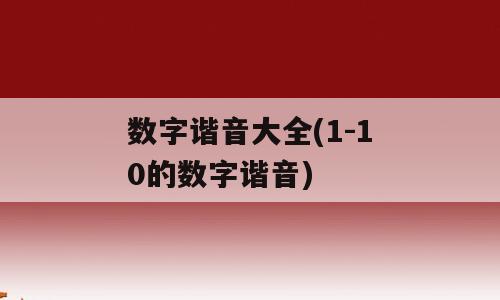 数字谐音大全(1-10的数字谐音)