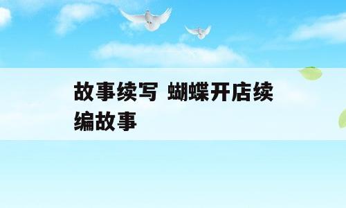 故事续写 蝴蝶开店续编故事