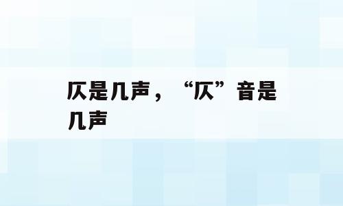 仄是几声，“仄”音是几声